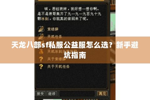 天龙八部sf私服公益服怎么选？新手避坑指南