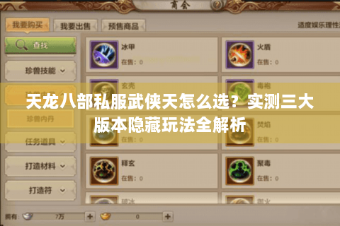 天龙八部私服武侠天怎么选?实测三大版本隐藏玩法全解析 天龙八部私服武侠天怎么选?实测三大版本隐藏玩法全解析