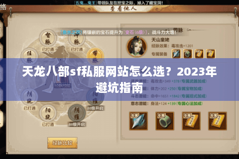 天龙八部sf私服网站怎么选?2023年避坑指南 天龙八部sf私服网站怎么选?2023年避坑指南