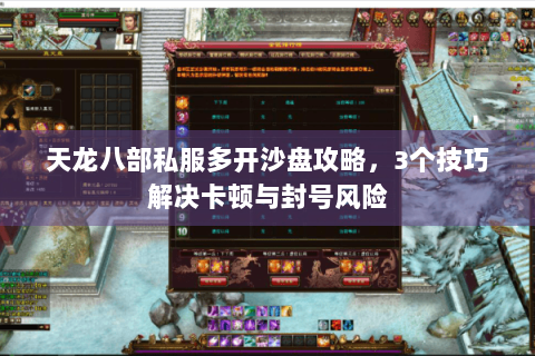 天龙八部私服多开沙盘攻略，3个技巧解决卡顿与封号风险