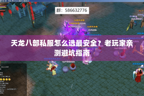 天龙八部私服怎么选最安全？老玩家亲测避坑指南