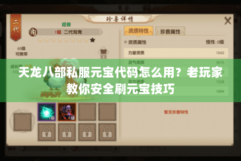 天龙八部私服元宝代码怎么用？老玩家教你安全刷元宝技巧