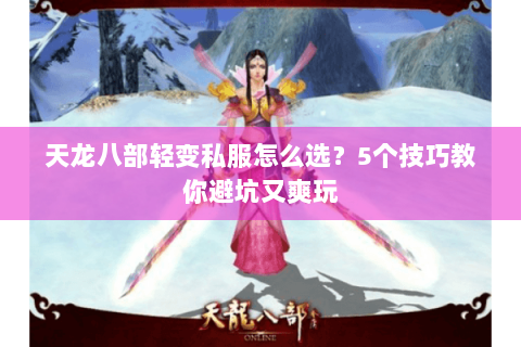 天龙八部轻变私服怎么选？5个技巧教你避坑又爽玩