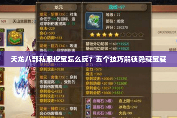 天龙八部私服挖宝怎么玩？五个技巧解锁隐藏宝藏