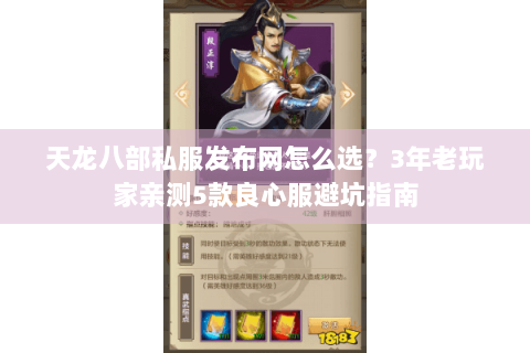 天龙八部私服发布网怎么选?3年老玩家亲测5款良心服避坑指南 天龙八部私服发布网怎么选?3年老玩家亲测5款良心服避坑指南