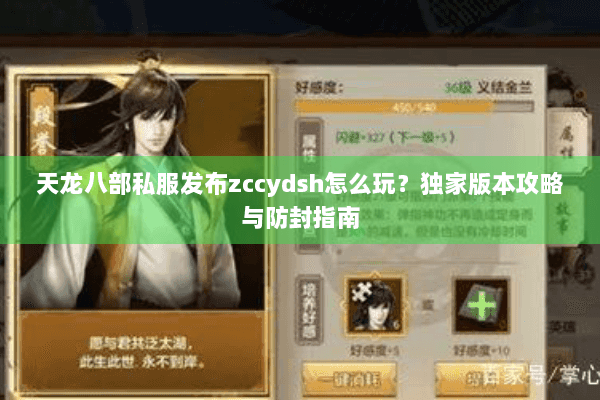 天龙八部私服发布zccydsh怎么玩?独家版本攻略与防封指南 天龙八部私服发布zccydsh怎么玩?独家版本攻略与防封指南