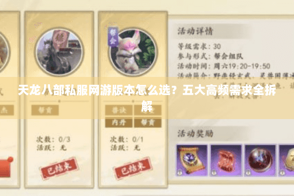 天龙八部私服网游版本怎么选?五大高频需求全拆解 天龙八部私服网游版本怎么选?五大高频需求全拆解