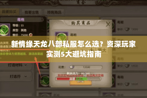 新情缘天龙八部私服怎么选?资深玩家实测5大避坑指南 新情缘天龙八部私服怎么选?资深玩家实测5大避坑指南