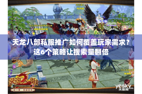 天龙八部私服推广如何覆盖玩家需求?这6个策略让搜索量翻倍 天龙八部私服推广如何覆盖玩家需求?这6个策略让搜索量翻倍