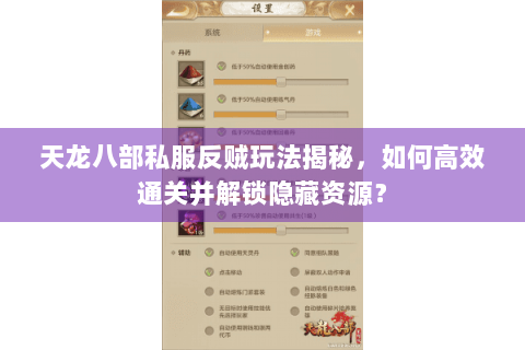 天龙八部私服反贼玩法揭秘,如何高效通关并解锁隐藏资源? 天龙八部私服反贼玩法揭秘,如何高效通关并解锁隐藏资源?