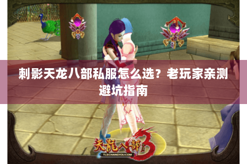 刺影天龙八部私服怎么选?老玩家亲测避坑指南 刺影天龙八部私服怎么选?老玩家亲测避坑指南