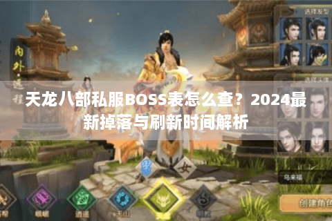 天龙八部私服BOSS表怎么查？2024最新掉落与刷新时间解析