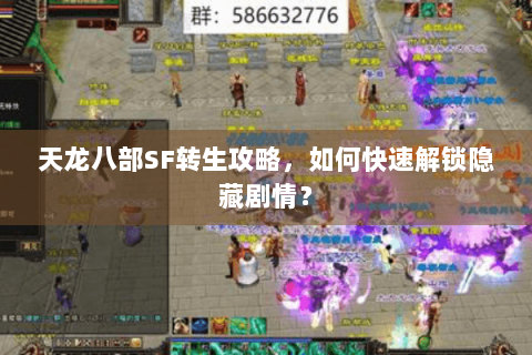 天龙八部SF转生攻略，如何快速解锁隐藏剧情？