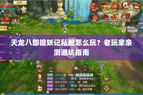 天龙八部捉妖记私服怎么玩?老玩家亲测避坑指南 天龙八部捉妖记私服怎么玩?老玩家亲测避坑指南