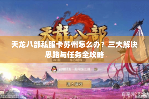 天龙八部私服卡苏州怎么办？三大解决思路与任务全攻略