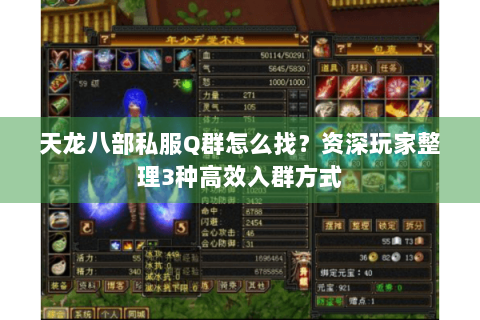 天龙八部私服Q群怎么找?资深玩家整理3种高效入群方式 天龙八部私服Q群怎么找?资深玩家整理3种高效入群方式