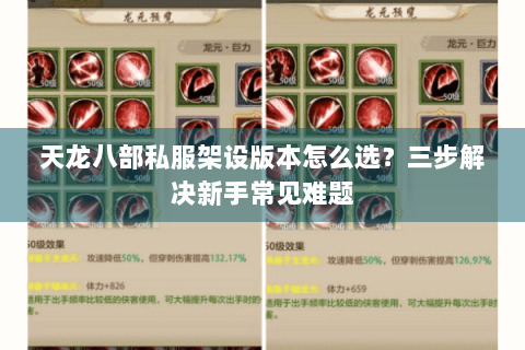 天龙八部私服架设版本怎么选？三步解决新手常见难题