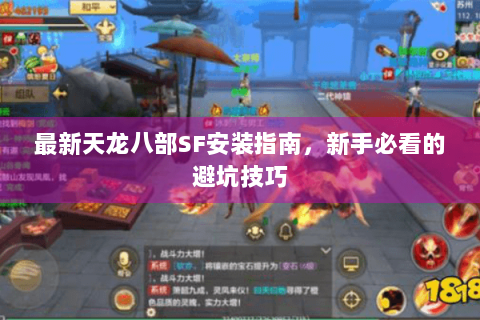 最新天龙八部SF安装指南，新手必看的避坑技巧