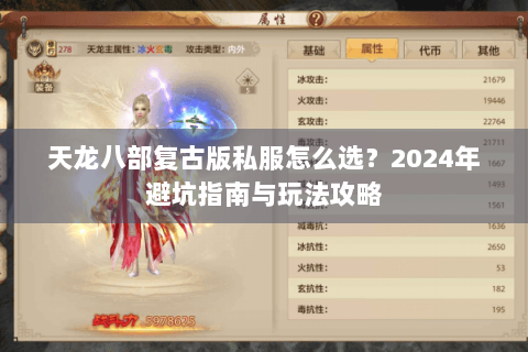 天龙八部复古版私服怎么选？2024年避坑指南与玩法攻略