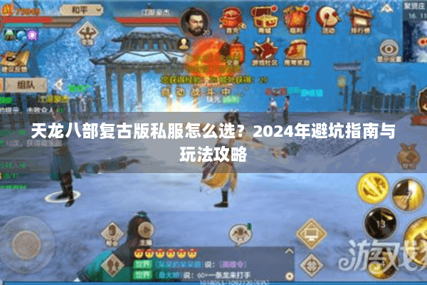 天龙八部复古版私服怎么选？2024年避坑指南与玩法攻略