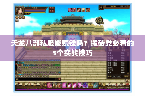 天龙八部私服能赚钱吗?搬砖党必看的5个实战技巧 天龙八部私服能赚钱吗?搬砖党必看的5个实战技巧