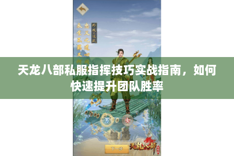 天龙八部私服指挥技巧实战指南，如何快速提升团队胜率