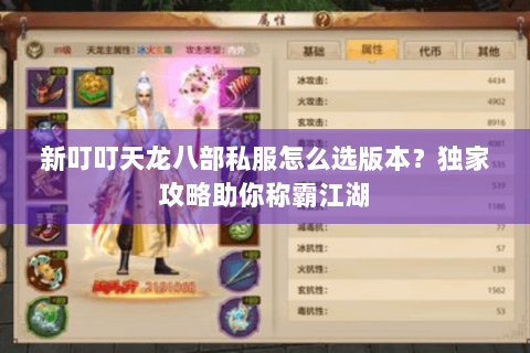 新叮叮天龙八部私服怎么选版本?独家攻略助你称霸江湖 新叮叮天龙八部私服怎么选版本?独家攻略助你称霸江湖