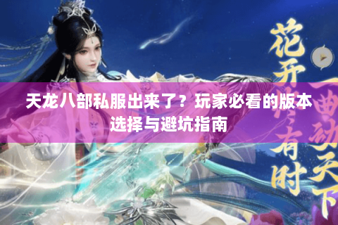 天龙八部私服出来了？玩家必看的版本选择与避坑指南