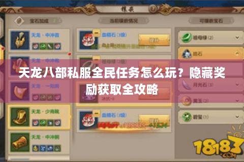 天龙八部私服全民任务怎么玩?隐藏奖励获取全攻略 天龙八部私服全民任务怎么玩?隐藏奖励获取全攻略