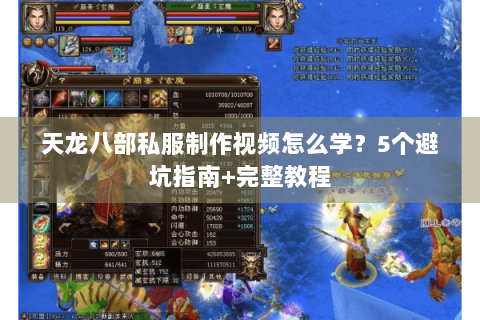 天龙八部私服制作视频怎么学？5个避坑指南+完整教程