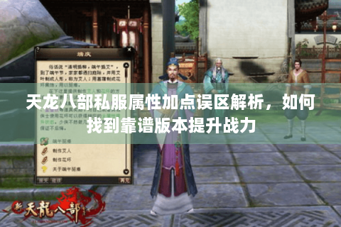 天龙八部私服属性加点误区解析，如何找到靠谱版本提升战力