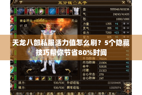 天龙八部私服活力值怎么刷?5个隐藏技巧帮你节省80%时间 天龙八部私服活力值怎么刷?5个隐藏技巧帮你节省80%时间