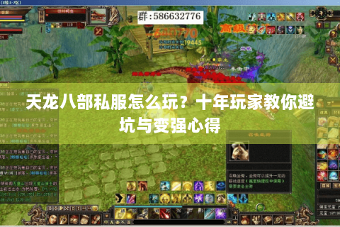 天龙八部私服怎么玩？十年玩家教你避坑与变强心得