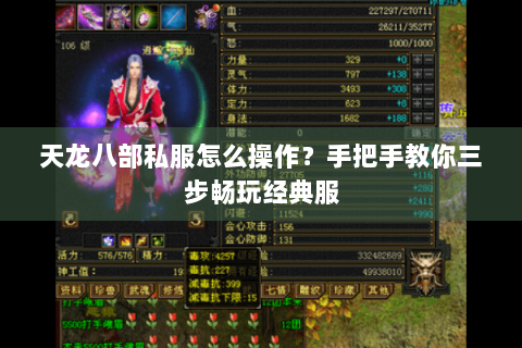 天龙八部私服怎么操作?手把手教你三步畅玩经典服 天龙八部私服怎么操作?手把手教你三步畅玩经典服