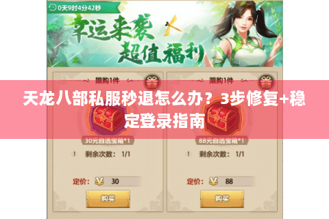 天龙八部私服秒退怎么办？3步修复+稳定登录指南
