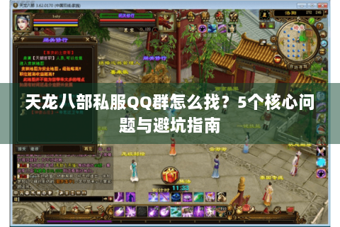 天龙八部私服QQ群怎么找?5个核心问题与避坑指南 天龙八部私服QQ群怎么找?5个核心问题与避坑指南