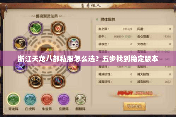 浙江天龙八部私服怎么选?五步找到稳定版本 浙江天龙八部私服怎么选?五步找到稳定版本