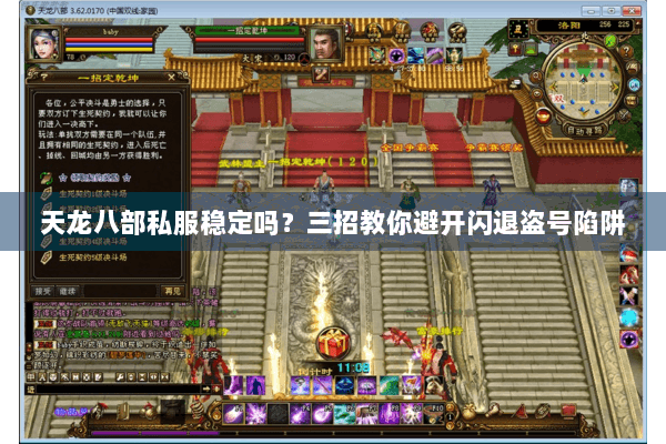 天龙八部私服稳定吗?三招教你避开闪退盗号陷阱 天龙八部私服稳定吗?三招教你避开闪退盗号陷阱