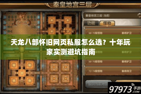 天龙八部怀旧网页私服怎么选?十年玩家实测避坑指南 天龙八部怀旧网页私服怎么选?十年玩家实测避坑指南