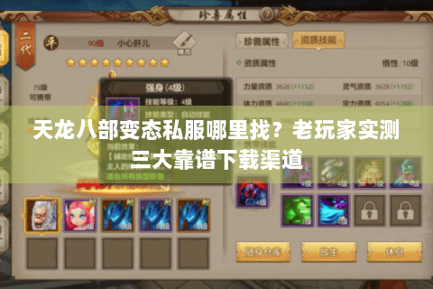 天龙八部变态私服哪里找？老玩家实测三大靠谱下载渠道