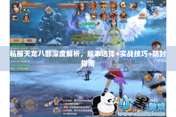 私服天龙八部深度解析,版本选择+实战技巧+防封指南 私服天龙八部深度解析,版本选择+实战技巧+防封指南