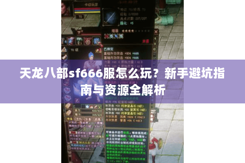 天龙八部sf666服怎么玩？新手避坑指南与资源全解析