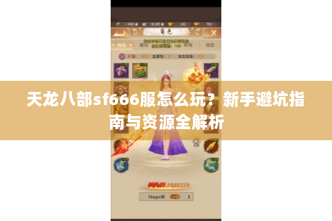 天龙八部sf666服怎么玩？新手避坑指南与资源全解析