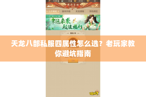 天龙八部私服四属性怎么选？老玩家教你避坑指南