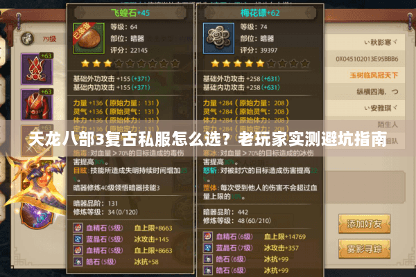 天龙八部3复古私服怎么选？老玩家实测避坑指南