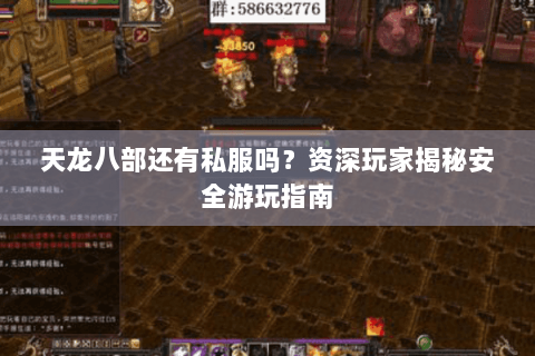 天龙八部还有私服吗?资深玩家揭秘安全游玩指南 天龙八部还有私服吗?资深玩家揭秘安全游玩指南