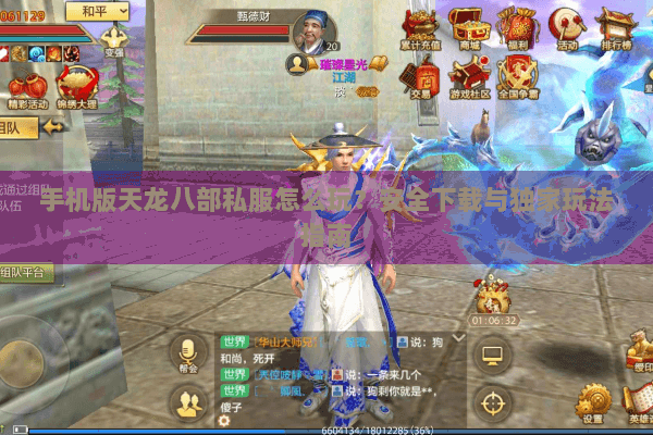手机版天龙八部私服怎么玩?安全下载与独家玩法指南 手机版天龙八部私服怎么玩?安全下载与独家玩法指南