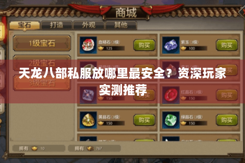 天龙八部私服放哪里最安全？资深玩家实测推荐