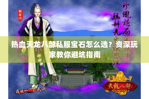 热血天龙八部私服宝石怎么选?资深玩家教你避坑指南 热血天龙八部私服宝石怎么选?资深玩家教你避坑指南