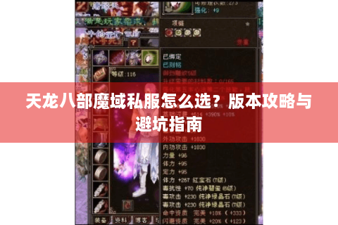 天龙八部魔域私服怎么选？版本攻略与避坑指南